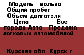  › Модель ­ вольвоs40 › Общий пробег ­ 90 000 › Объем двигателя ­ 2 › Цена ­ 390 000 - Все города Авто » Продажа легковых автомобилей   . Курская обл.,Курск г.